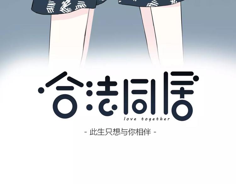 合法同居 - 第129話 心中的英雄(1/3) - 3