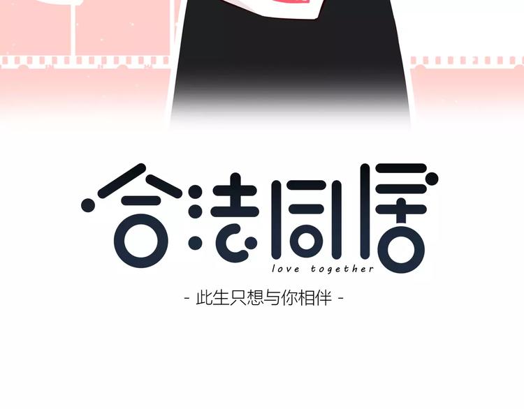 合法同居 - 第133話(1/3) - 3