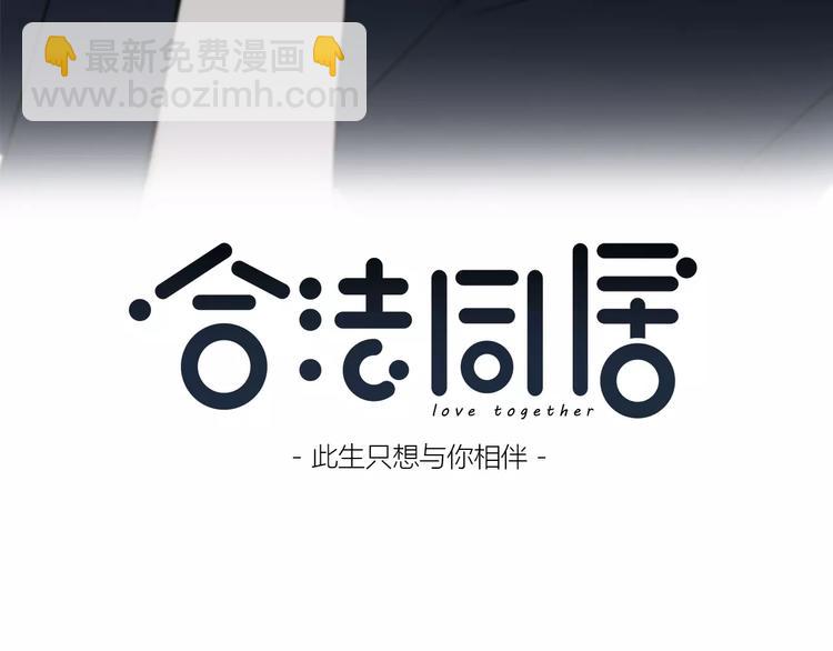 合法同居 - 第135話 別動(1/3) - 3