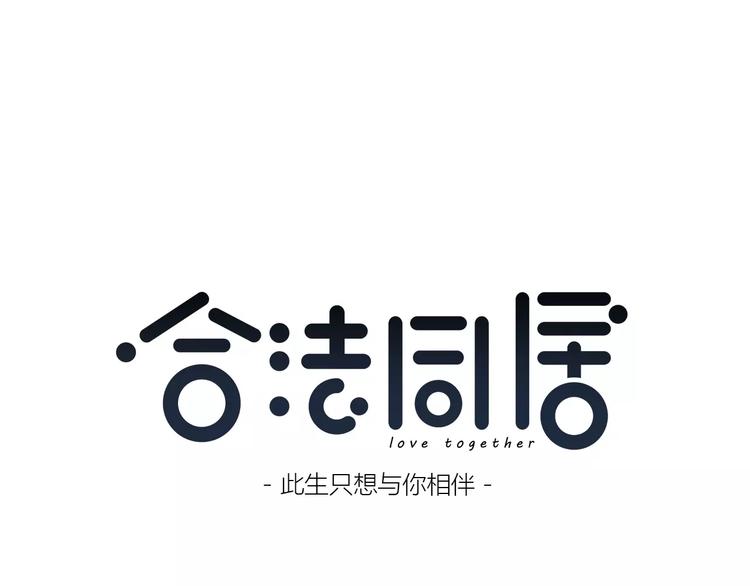 合法同居 - 番外篇 遇見好心情(1/3) - 1