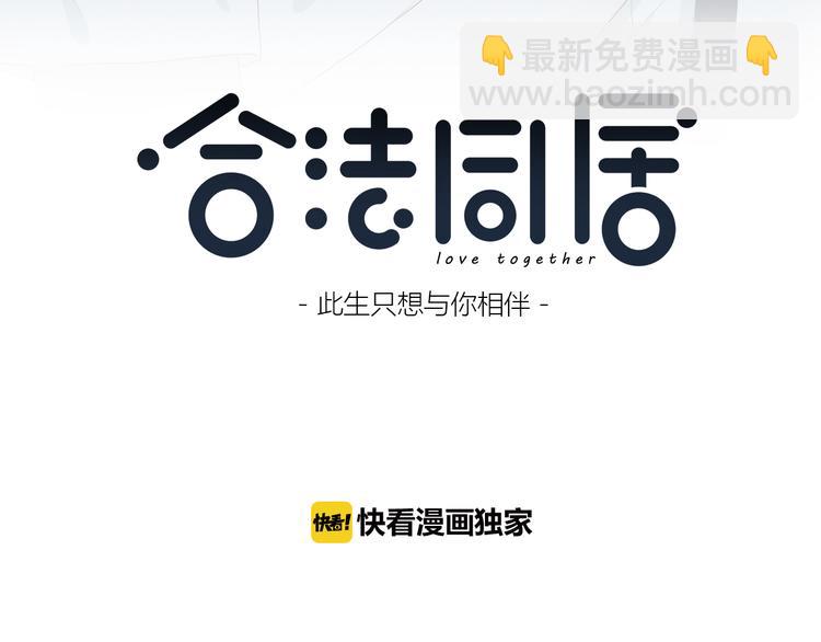 合法同居 - 第152話 選擇(1/2) - 3