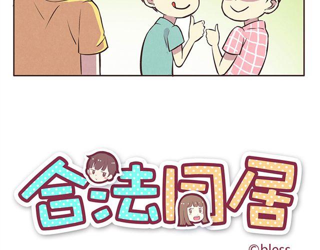 合法同居 - 第15話 這種蠢女人誰會喜歡啊！ - 1