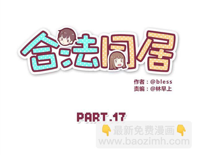 合法同居 - 第17話 那個女生好可愛(1/2) - 2