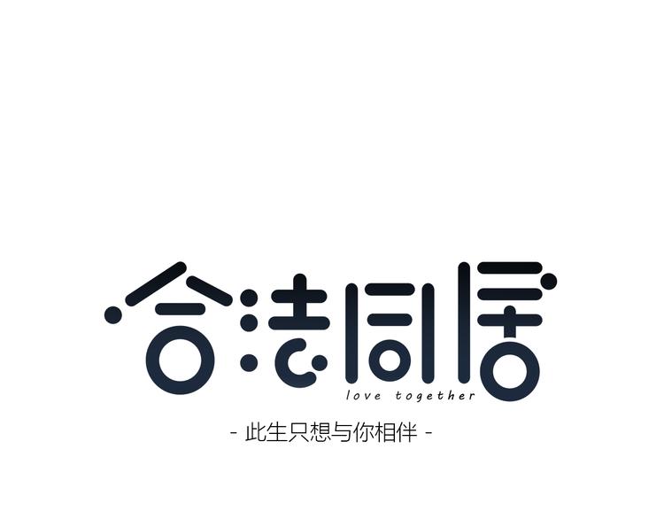 合法同居 - 第173話 他的目光(1/3) - 1