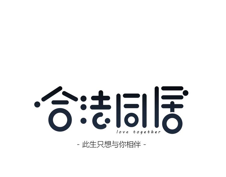 合法同居 - 第179話 製造機會(1/2) - 1