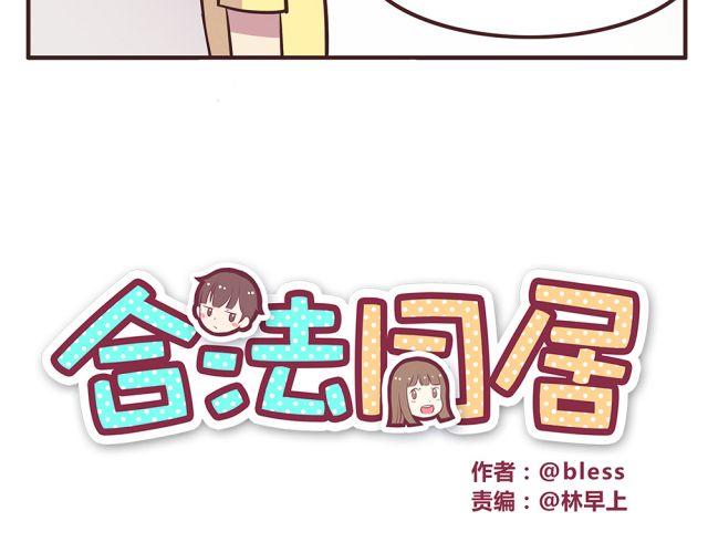 合法同居 - 第19話 不要總開這種玩笑啊！(1/2) - 1