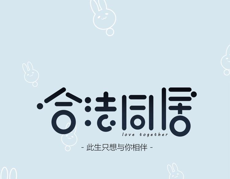 合法同居 - 第196話 離別(1/2) - 1