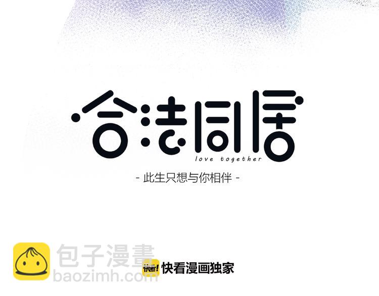 合法同居 - 第212話 我喜歡她(1/2) - 4