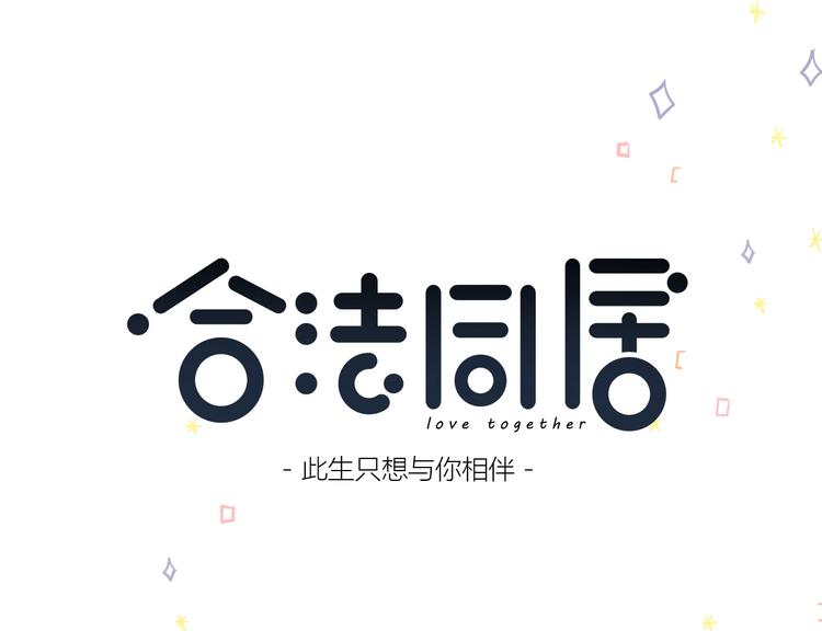 合法同居 - 第224話 終於找到你(1/2) - 1