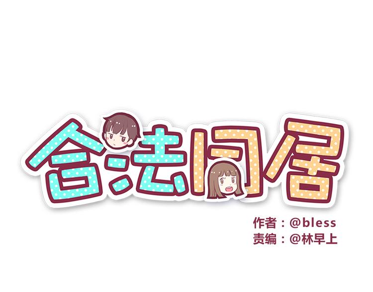 合法同居 - 第31話 新來的女同學比我漂亮 - 1