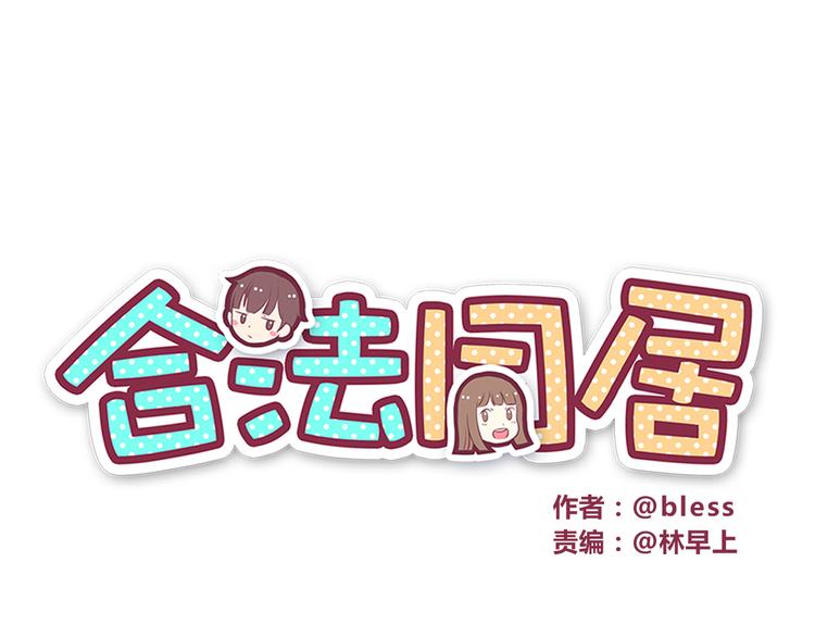 合法同居 - 第41話 鳥屎掉到頭上啦！ - 1