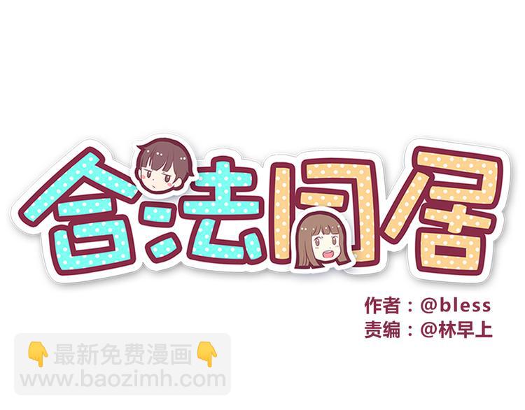 合法同居 - 第43話 船長竟然騙我 - 3