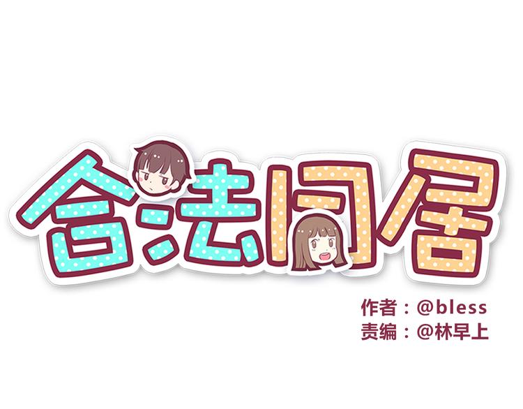 合法同居 - 第49話 夏天福利～ - 1