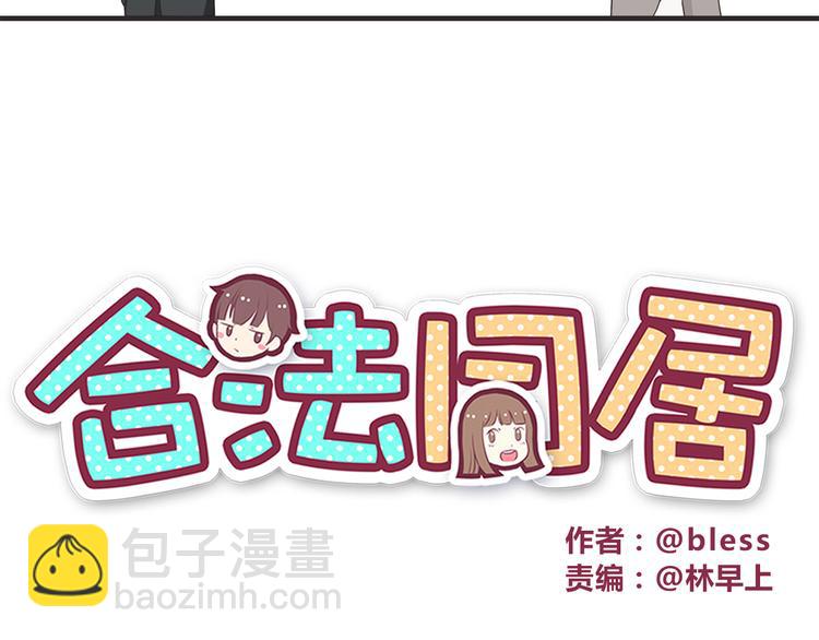 合法同居 - 第59話 我不捨得你 - 6