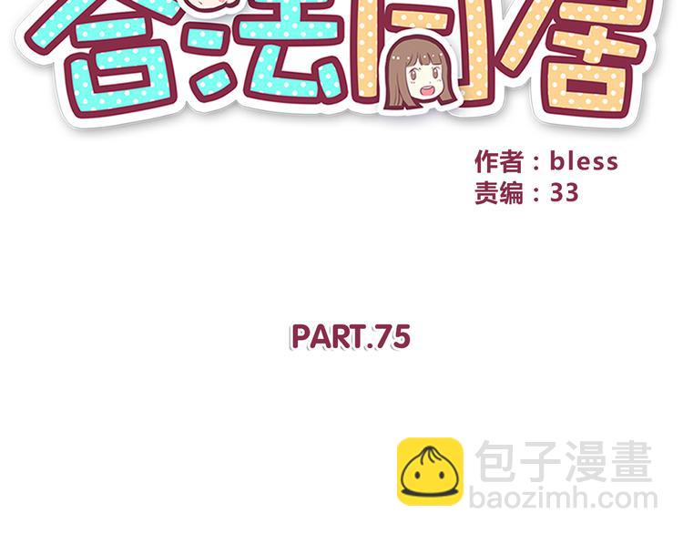 合法同居 - 第75話 浴室裡的心跳(1/2) - 7