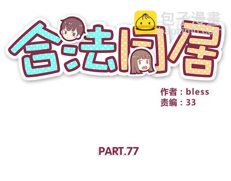 合法同居 - 第77話 未曾想過的問題(1/2) - 8