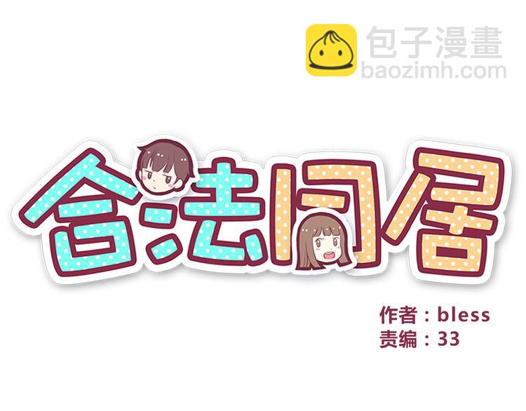 合法同居 - 第83話 同房！？(1/2) - 4