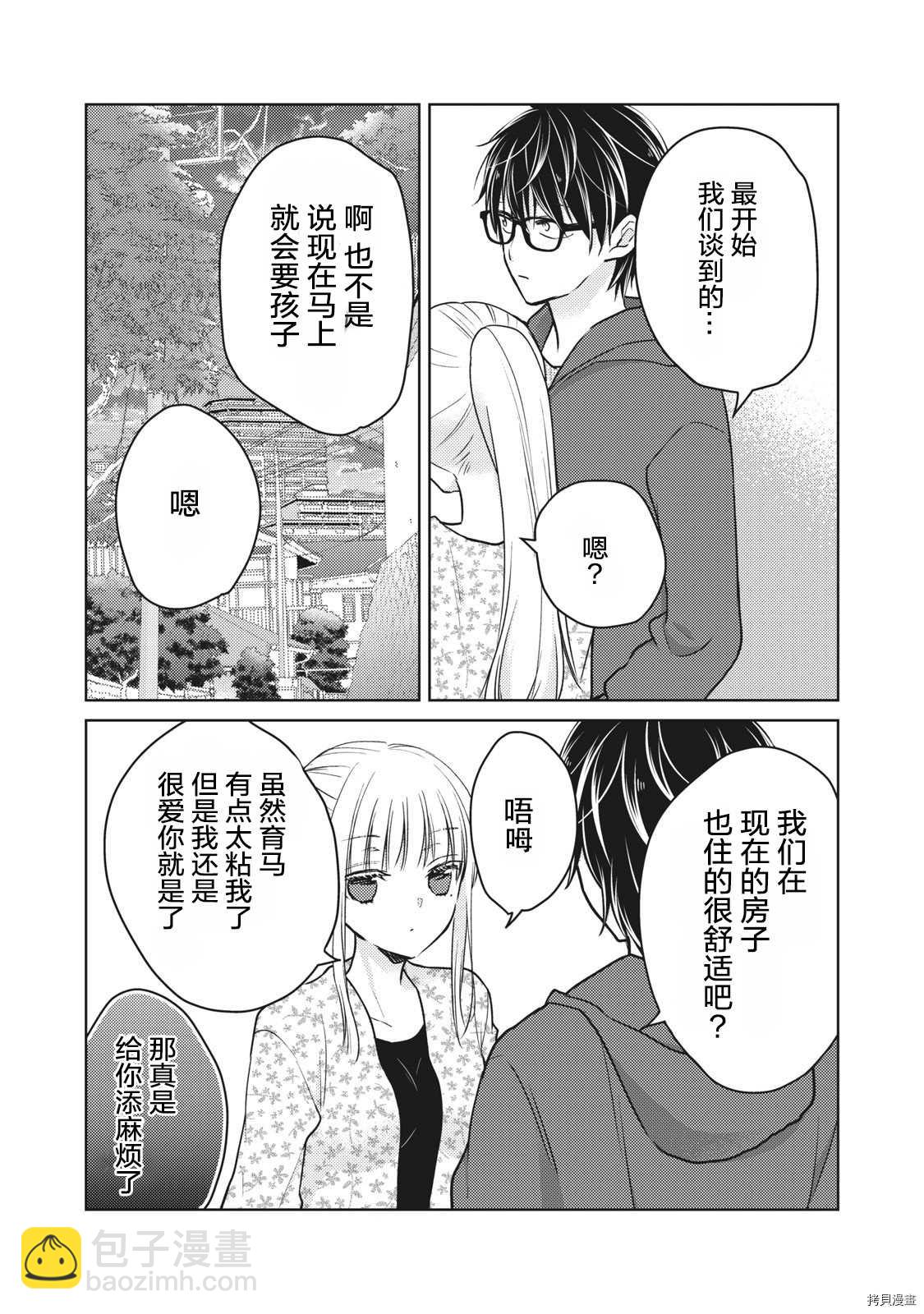 和高冷妻子的新婚生活 - 第56話 爲了某一天的未來 - 2