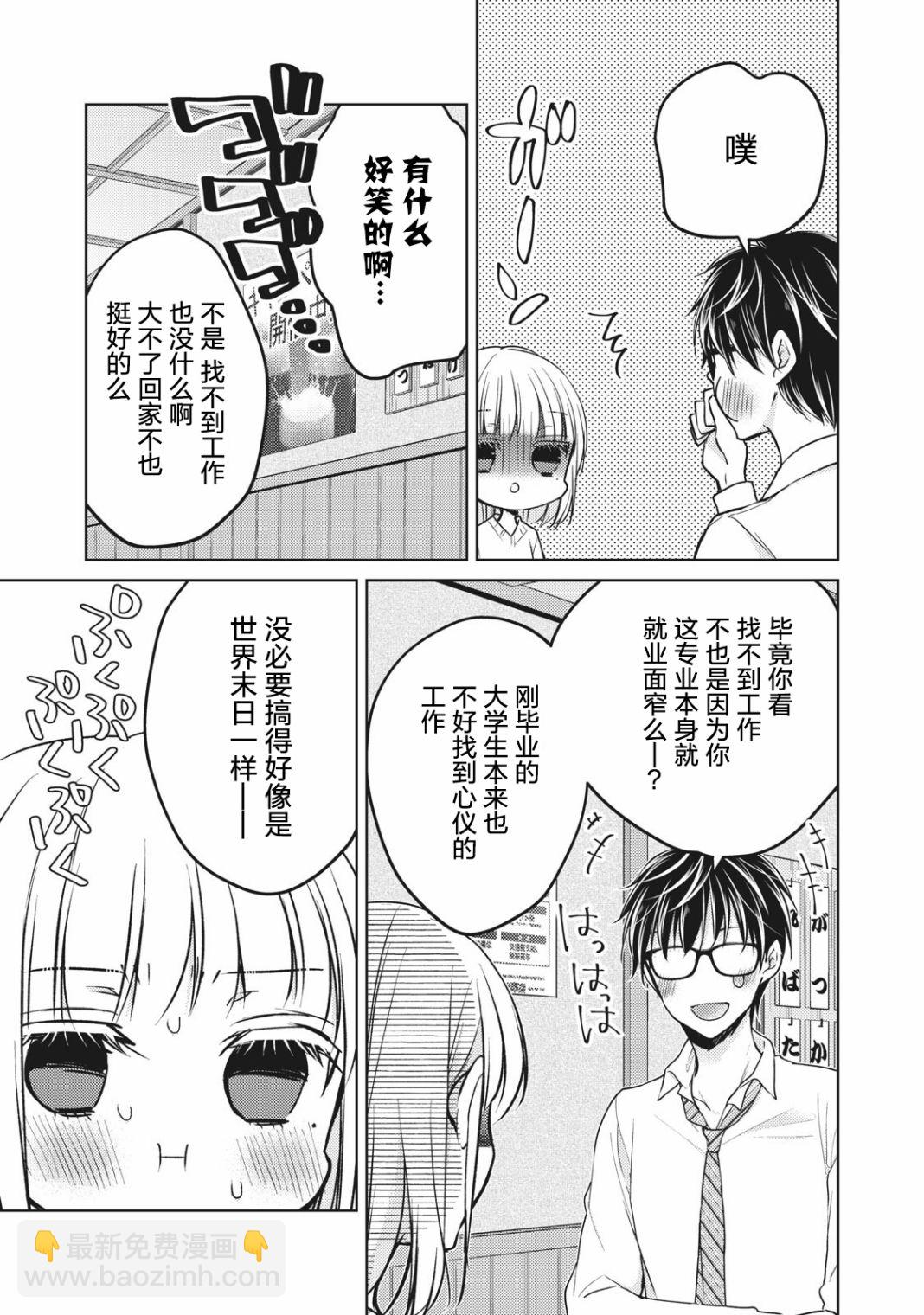 和高冷妻子的新婚生活 - 第66話 告白的回應 - 1