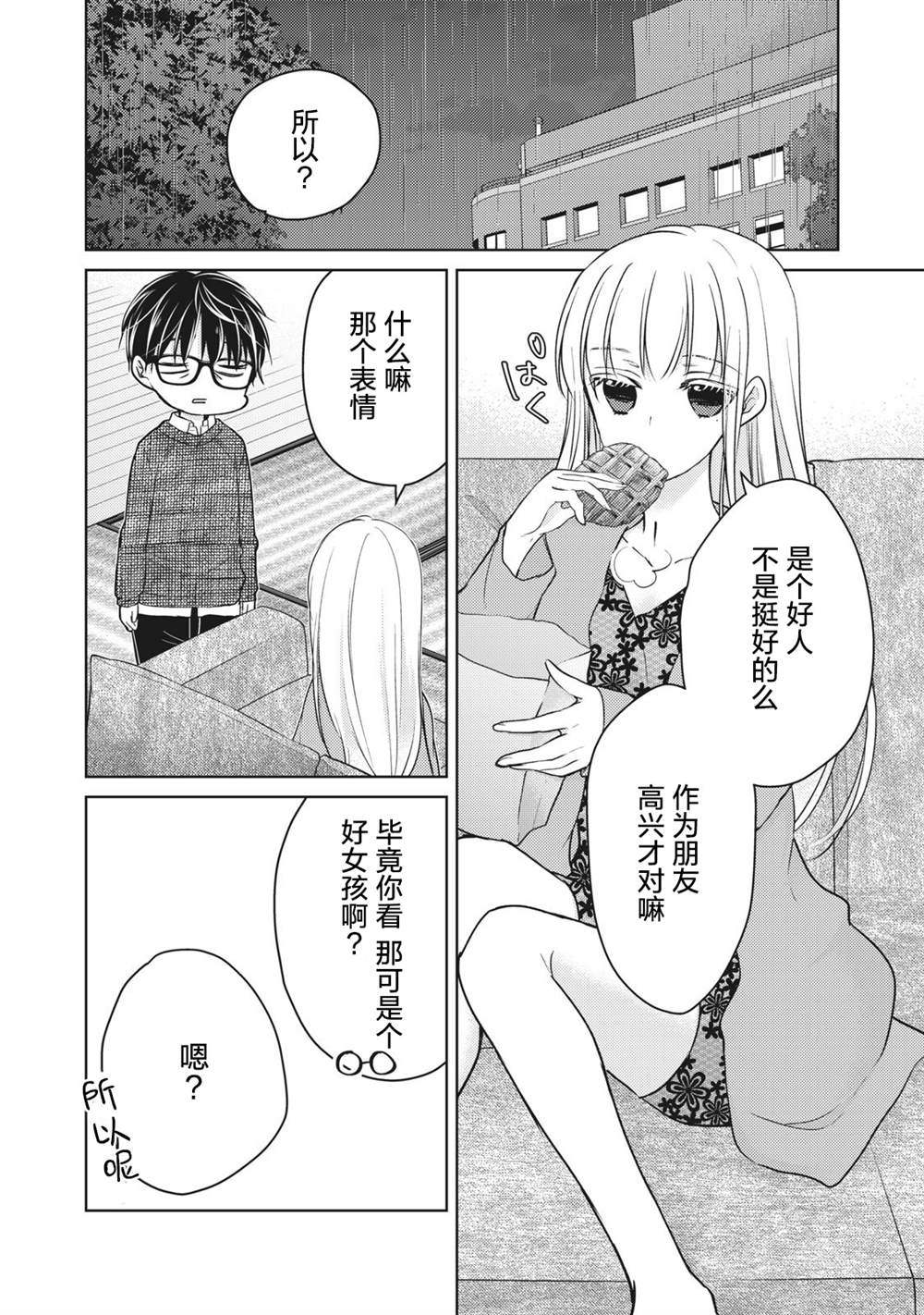 和高冷妻子的新婚生活 - 第68話 朋友的戀人 - 4