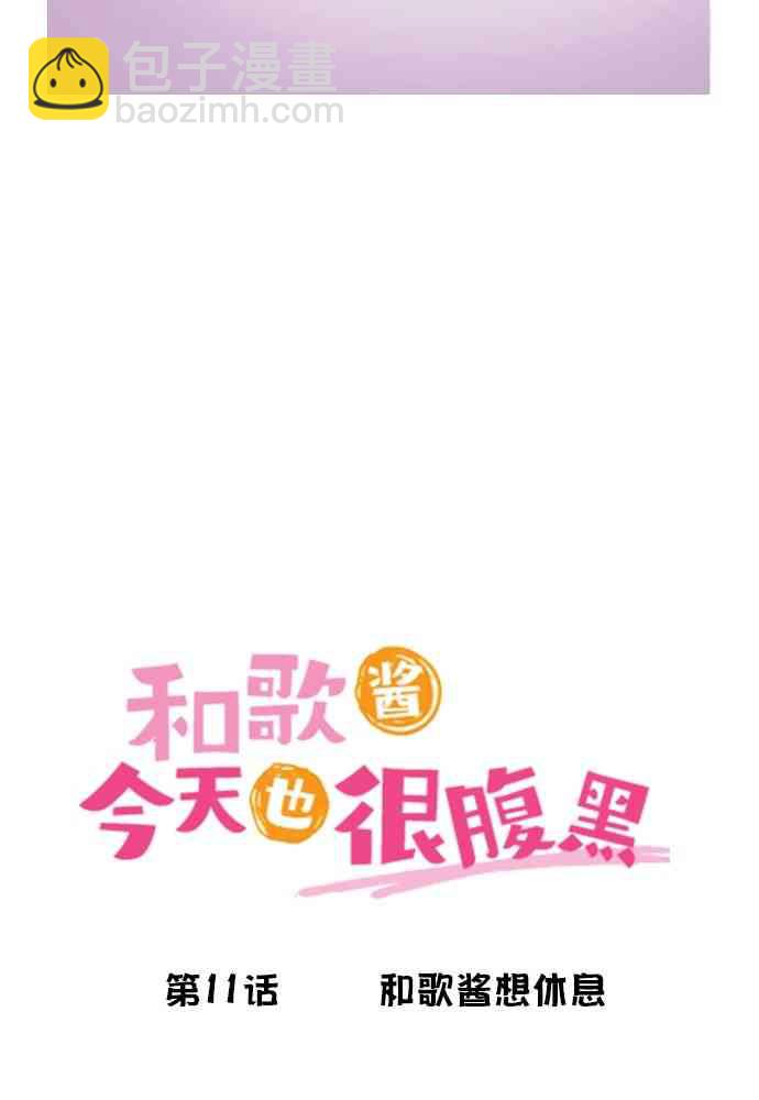 和歌醬今天也很腹黑 - 11話(1/2) - 5