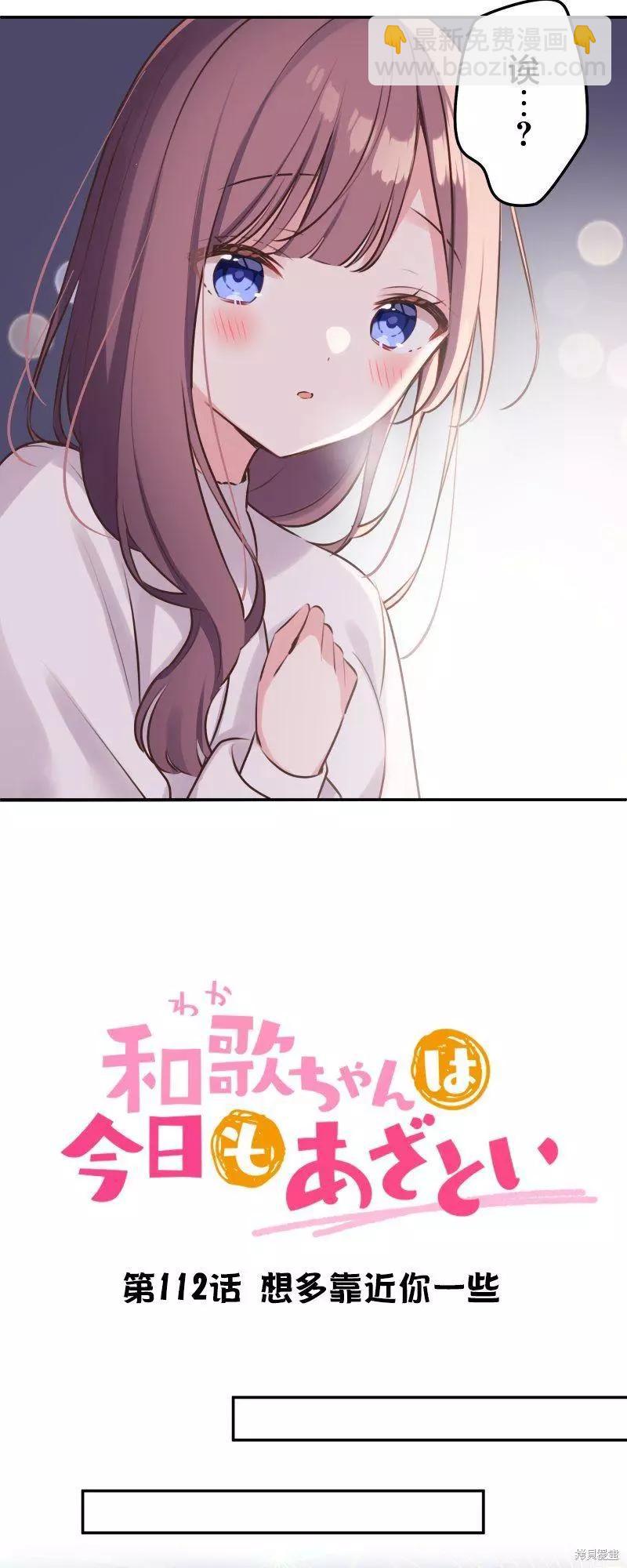和歌醬今天也很腹黑 - 第112話 - 3