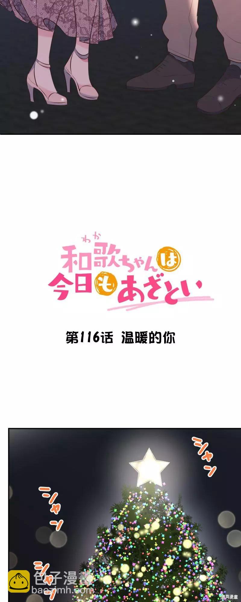 和歌醬今天也很腹黑 - 第116話 - 3