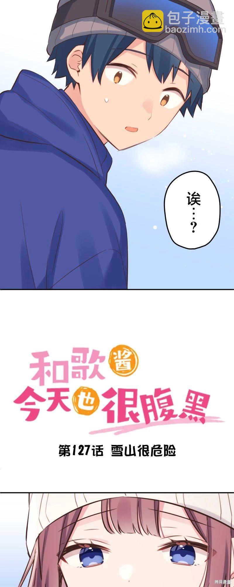 和歌醬今天也很腹黑 - 第127話 - 3