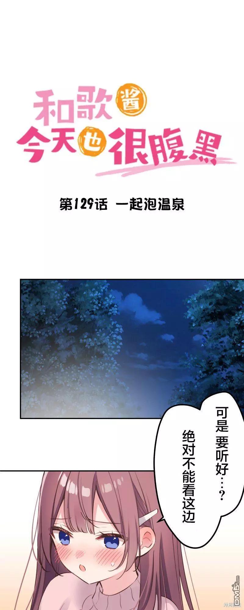 和歌醬今天也很腹黑 - 第129話 - 1