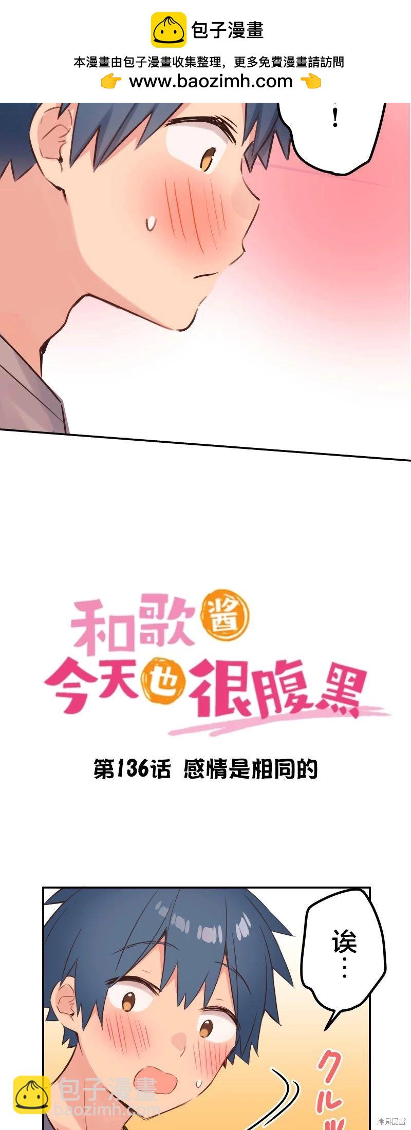 和歌醬今天也很腹黑 - 第136話 - 2