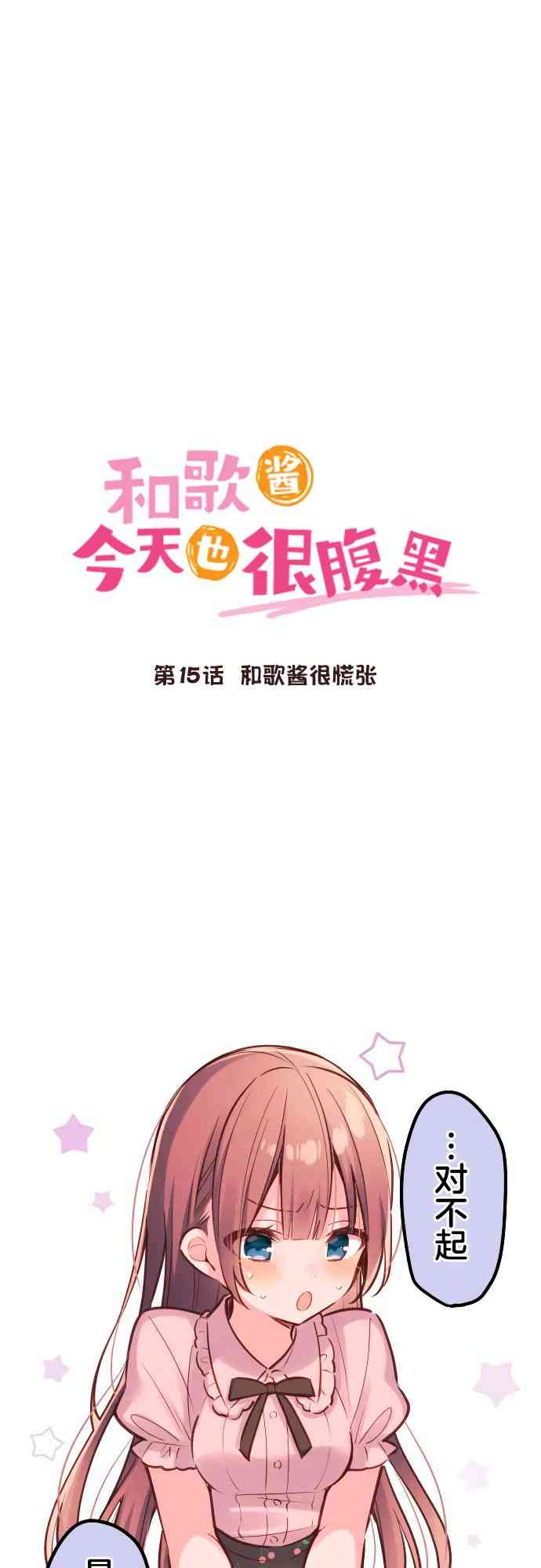 和歌醬今天也很腹黑 - 15話 - 1