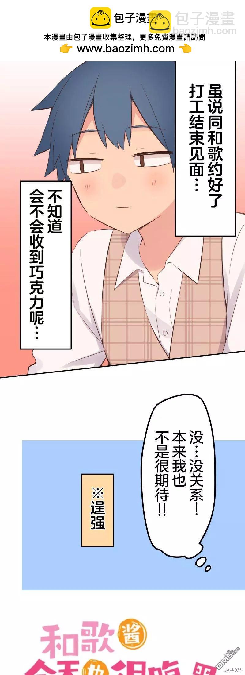 和歌醬今天也很腹黑 - 第138話 - 2