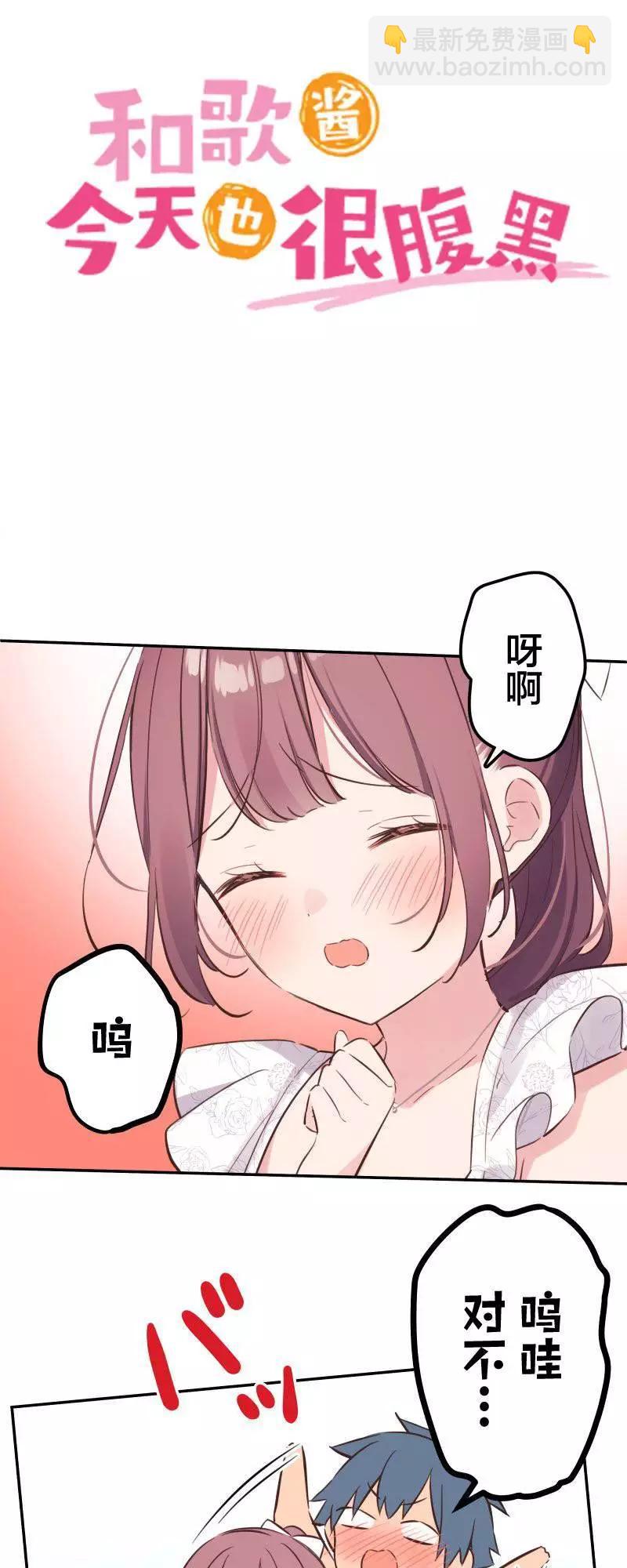 和歌醬今天也很腹黑 - 第158話 - 3