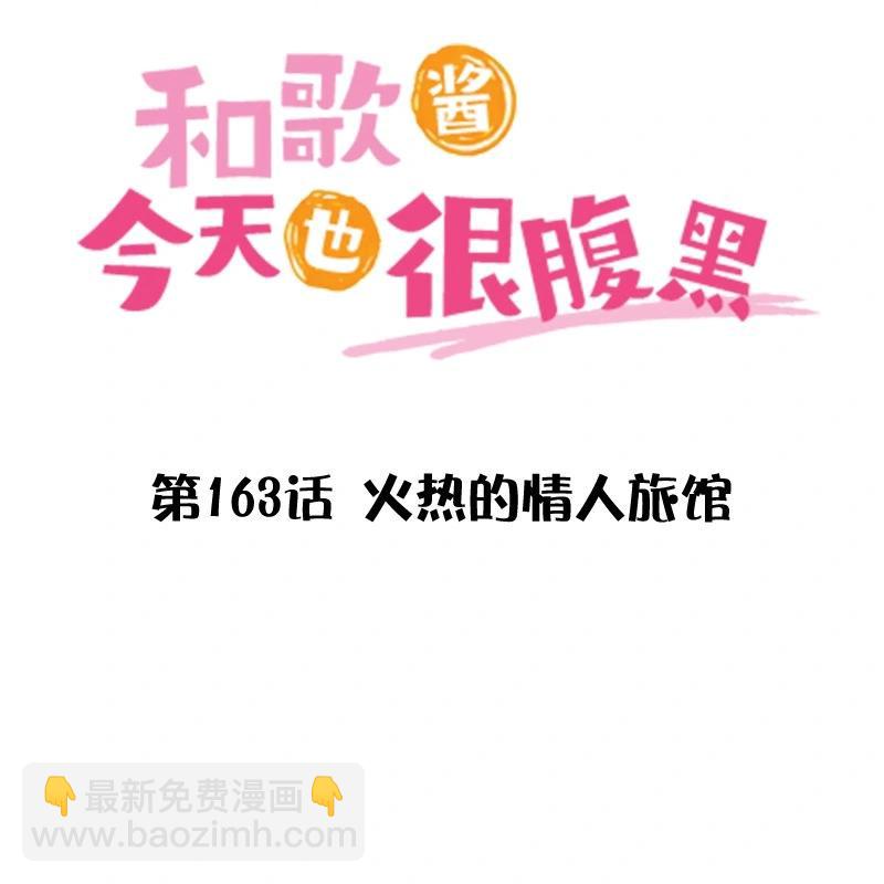 和歌醬今天也很腹黑 - 第163話 - 3