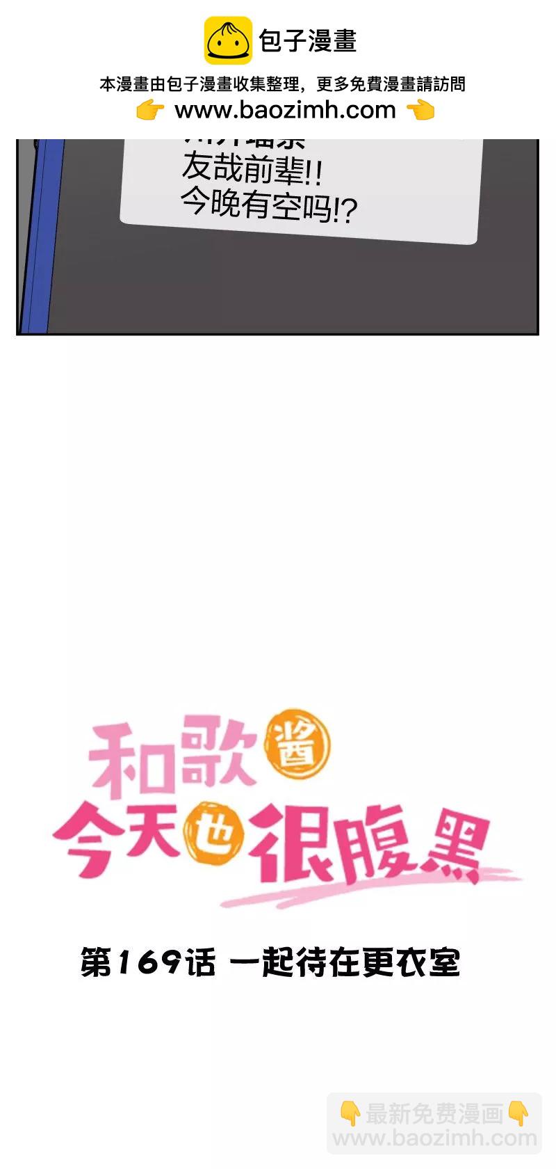 和歌醬今天也很腹黑 - 第169話 - 2