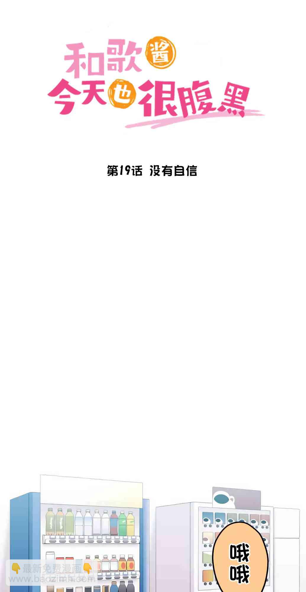 和歌醬今天也很腹黑 - 19話(1/2) - 1