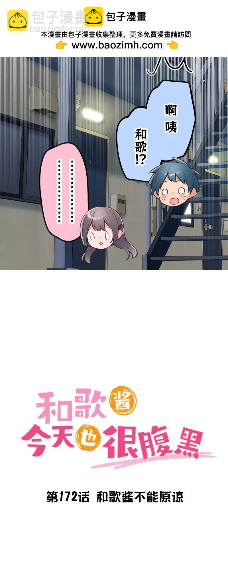 和歌醬今天也很腹黑 - 第172話 - 4