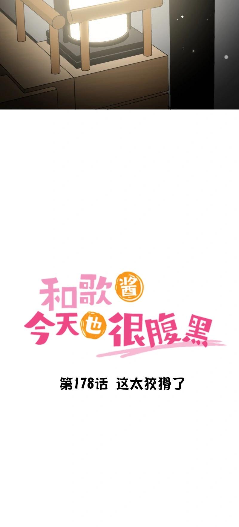和歌醬今天也很腹黑 - 第178話 - 6