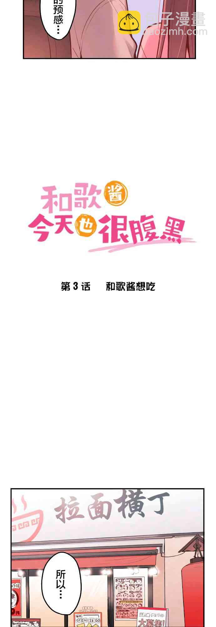 和歌醬今天也很腹黑 - 3話 - 2