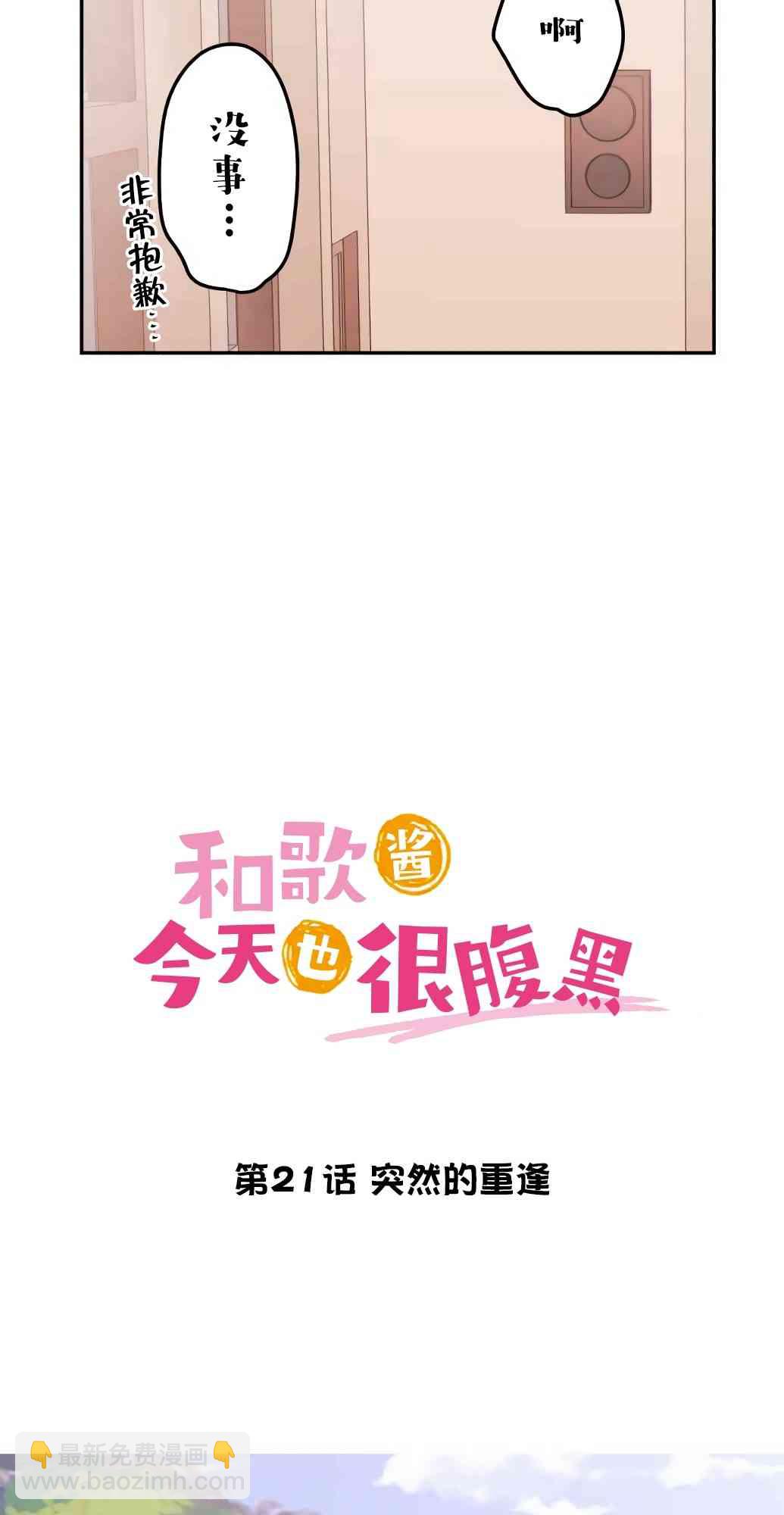 和歌醬今天也很腹黑 - 21話(1/2) - 7