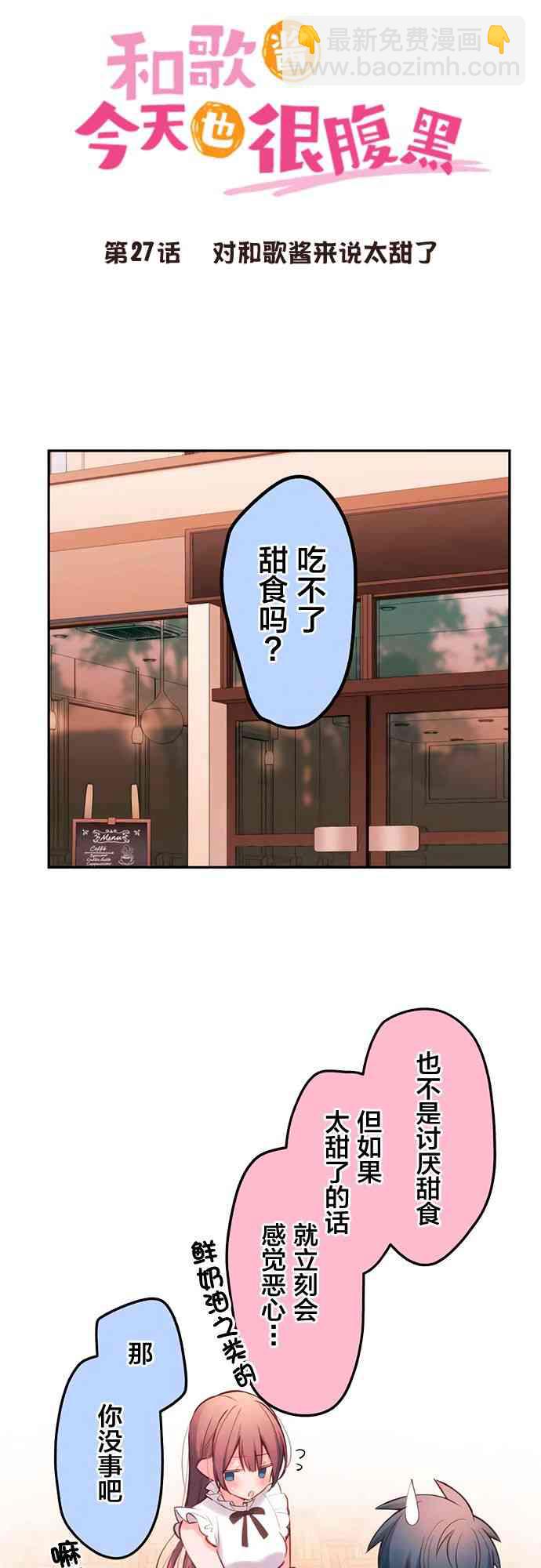 和歌醬今天也很腹黑 - 27話 - 6