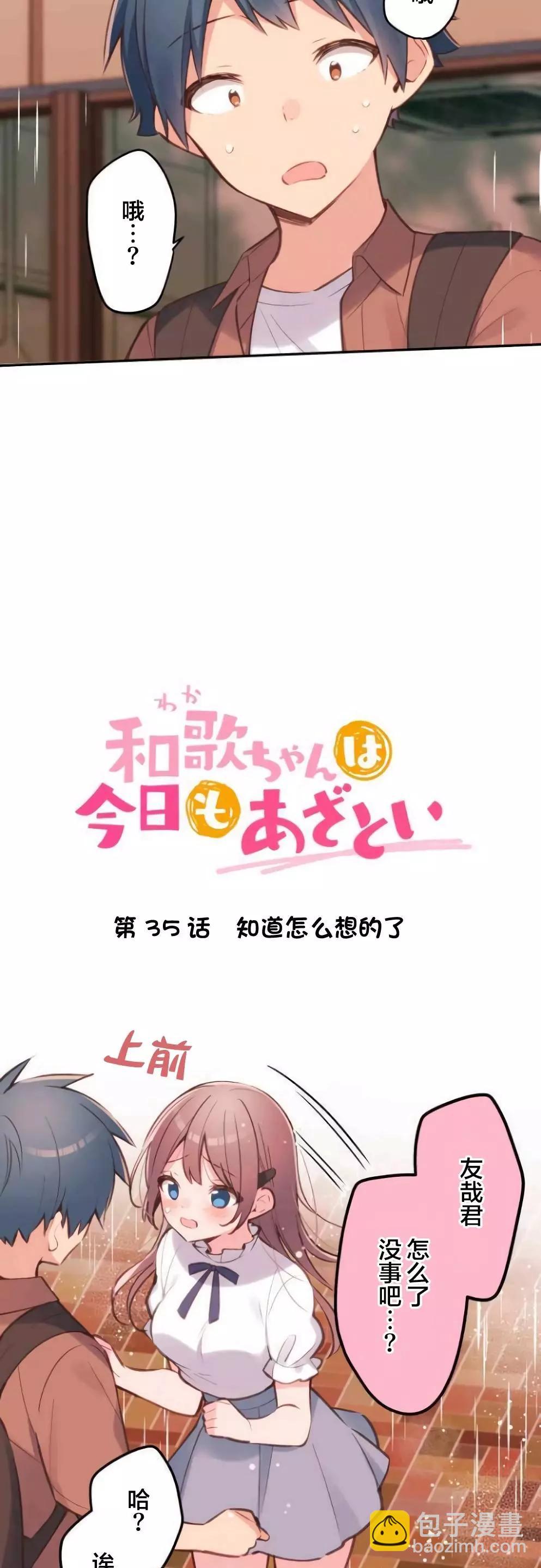 和歌醬今天也很腹黑 - 第35話 - 3