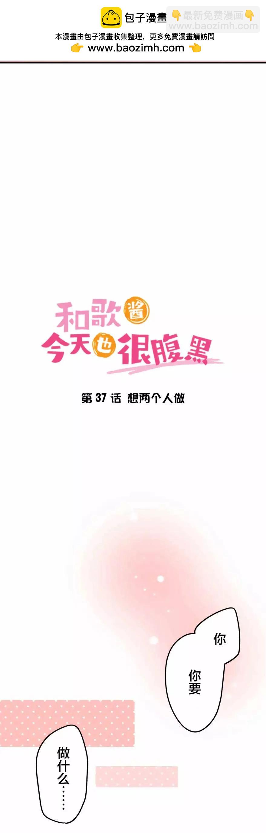 和歌醬今天也很腹黑 - 第37話 - 2