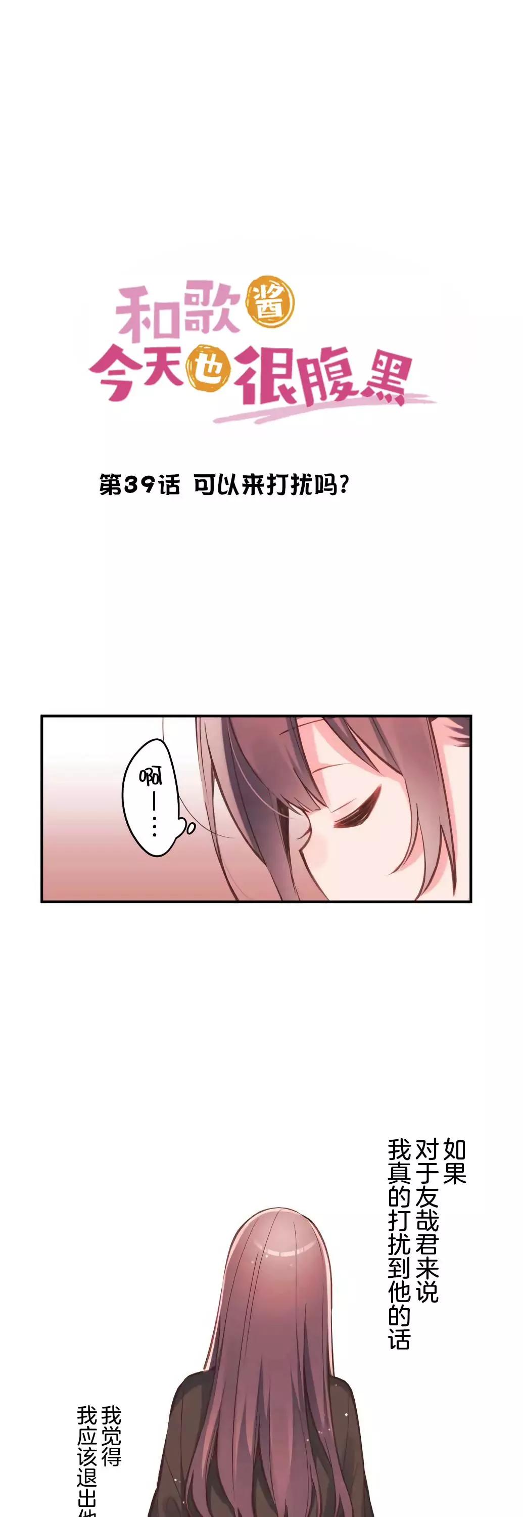 和歌醬今天也很腹黑 - 第39話 - 1