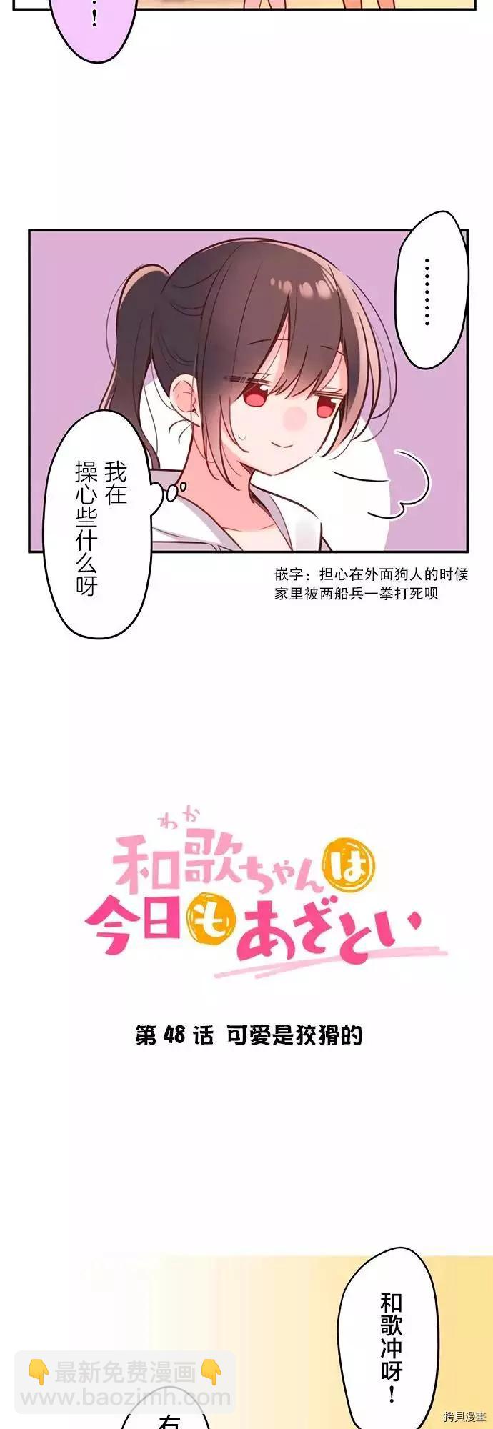 和歌醬今天也很腹黑 - 第48話 - 6