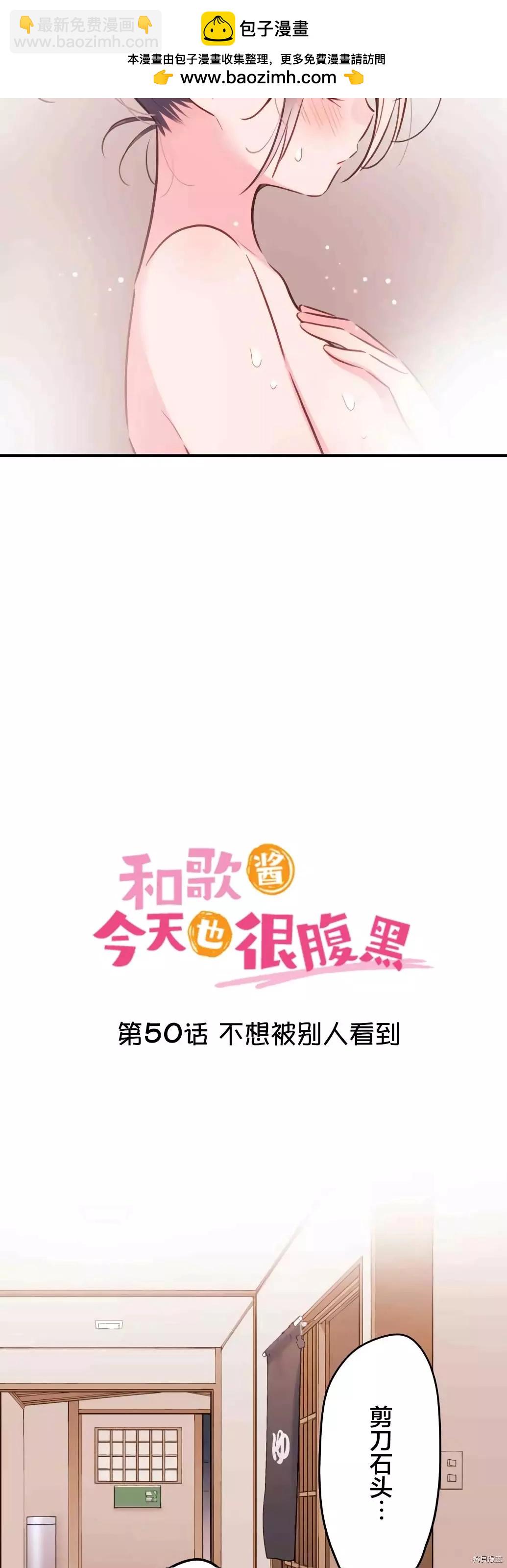 和歌醬今天也很腹黑 - 第50話 - 2