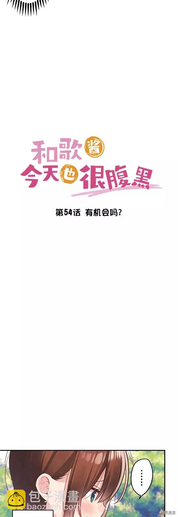 和歌醬今天也很腹黑 - 第54話 - 5