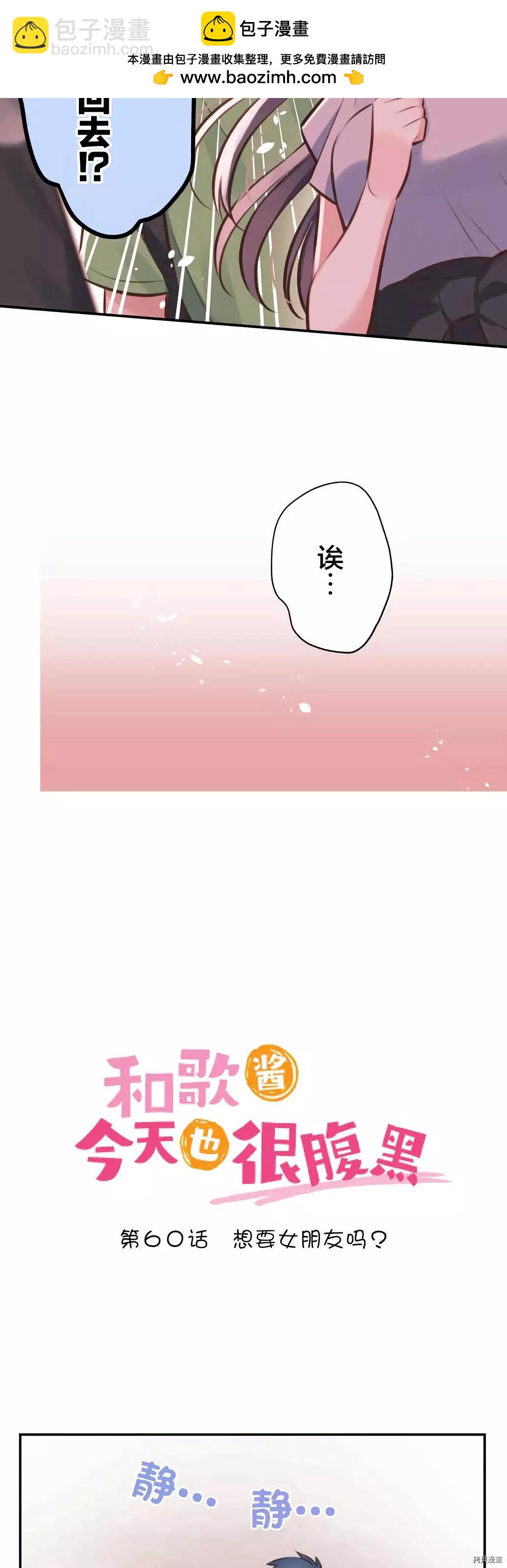 和歌醬今天也很腹黑 - 第60話 - 2