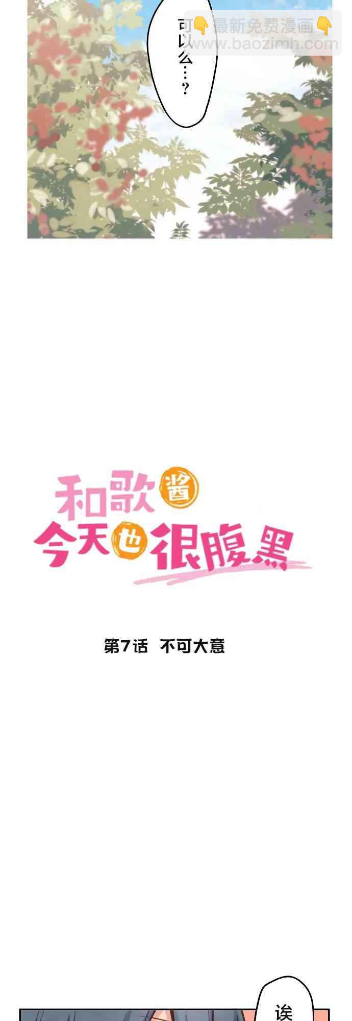 和歌醬今天也很腹黑 - 7話 - 2