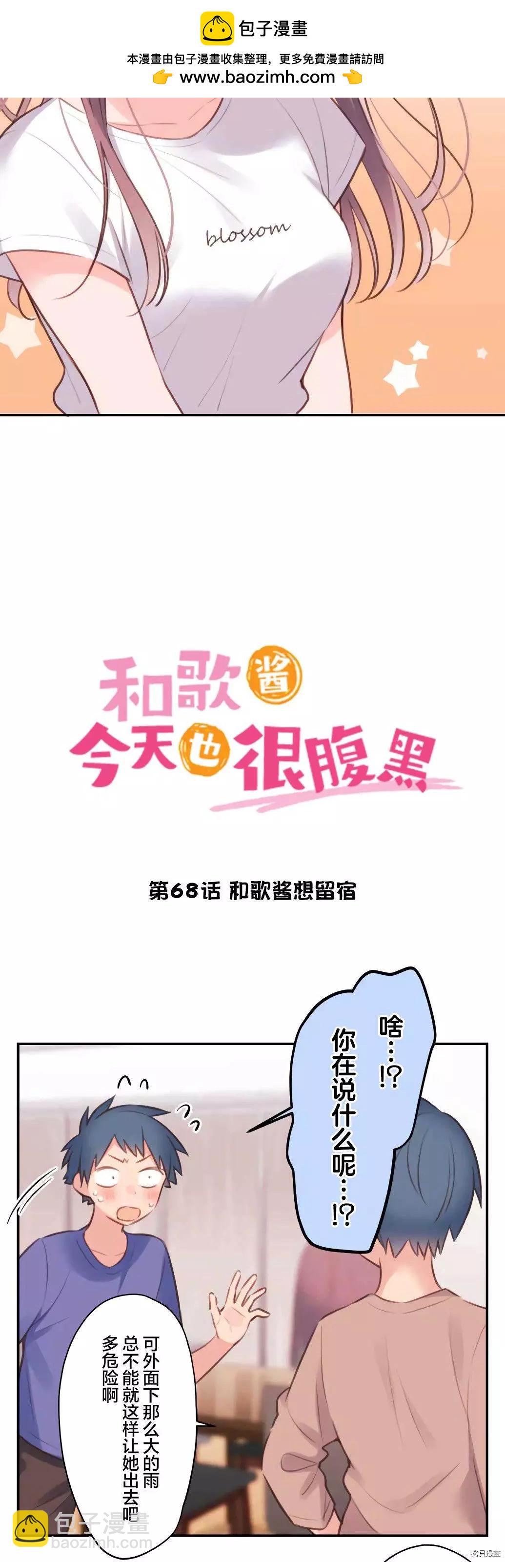 和歌醬今天也很腹黑 - 第68話 - 2